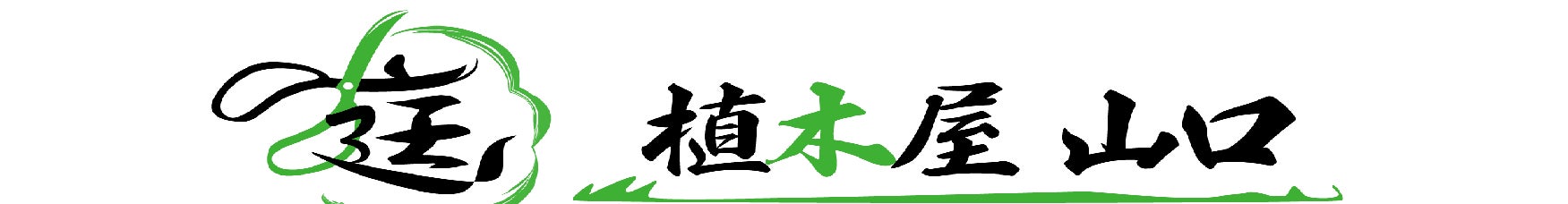 植木屋　山口
