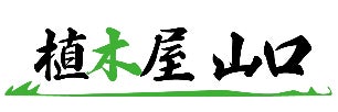 植木屋　山口の画像